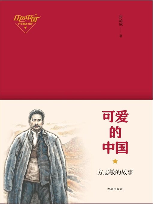Title details for 可爱的中国——方志敏的故事 by 张品成 - Available